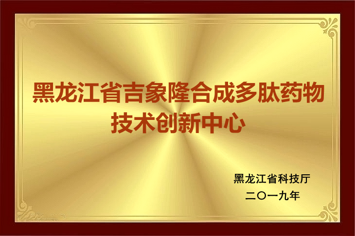 多肽药物创新中心 多肽药物创新中心