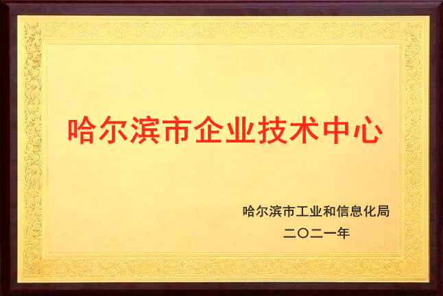 哈尔滨市企业技术中心 哈尔滨市企业技术中心